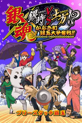 Gintama - Gintoki vs Hijikata! - Kabukichou Gintama Daisoudatsusen!! (Japan) (Rev 1) screen shot title